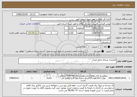 استعلام امامزاده عبداله صالح چندار
