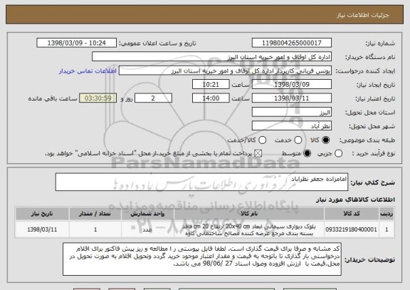 استعلام امامزاده جعفر نظراباد