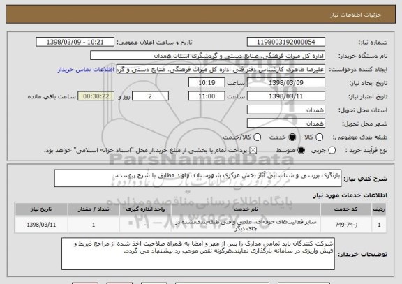 استعلام بازنگری بررسی و شناسایی آثار بخش مرکزی شهرستان نهاوند مطابق با شرح پیوست.
