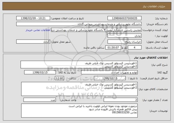 استعلام 1-فورسپس کپسولور کسیس نوک خیلی ظریف
2-فورسپس کپسولور کسیس