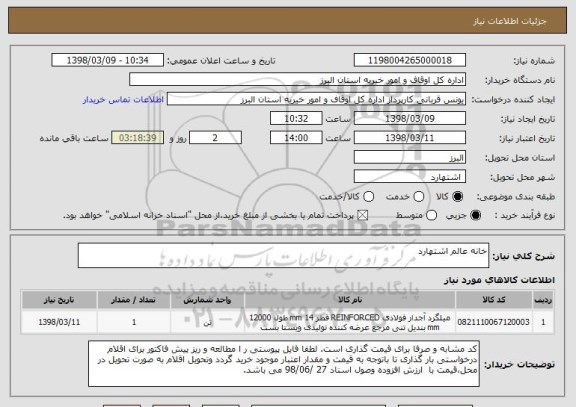 استعلام خانه عالم اشتهارد