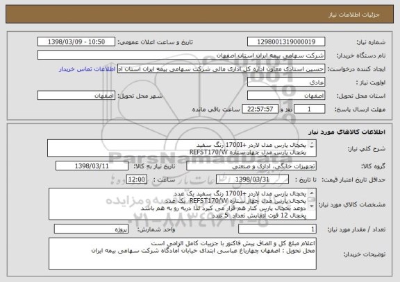 استعلام یخچال پارس مدل لاردر +1700I رنگ سفید 
یخچال پارس مدل چهار ستاره REFST170/W  
یخچال 12 فوت آزمایش 
آبسرد کن ایستکول مدل TM-SW 501P  