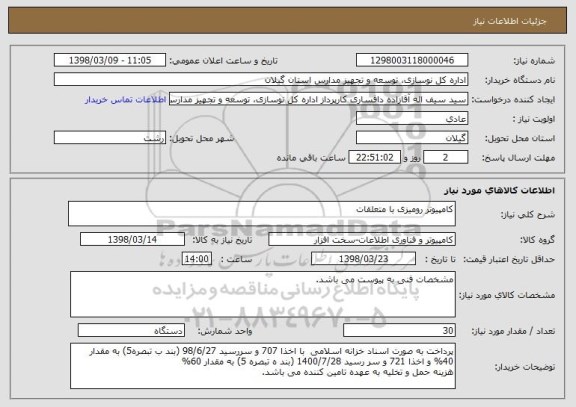 استعلام کامپیوتر رومیزی با متعلقات