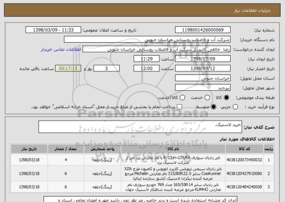 استعلام خرید لاستیک.