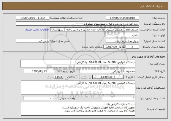 استعلام دستگاه فتوکپی SHARP  مدل AR-X311N  با گارانتی