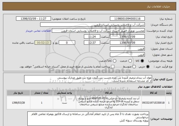 استعلام مواد آب بندی،ترمیم کننده بتن ویژه،چسب بتن،گروت ویژه بتن طبق مدارک پیوستی
از کد مشابه استفاده شده است.