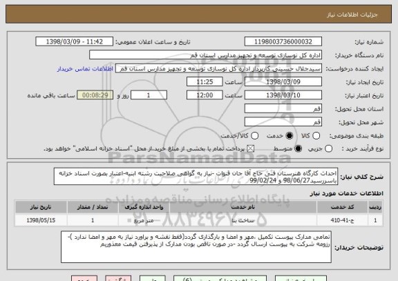 استعلام احداث کارگاه هنرستان فنی حاج آقا جان قنوات -نیاز به گواهی صلاحیت رشته ابنیه-اعتبار بصورت اسناد خزانه باسررسید98/06/27 و 99/02/24