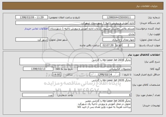 استعلام چاپگر Hp Laser Jet 2035 با گارانتی