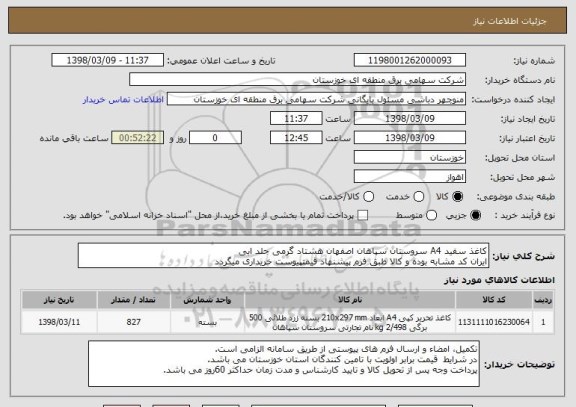 استعلام کاغذ سفید A4 سروستان سپاهان اصفهان هشتاد گرمی جلد ابی
ایران کد مشابه بوده و کالا طبق فرم پیشنهاد قیمتپیوست خریداری میگردد