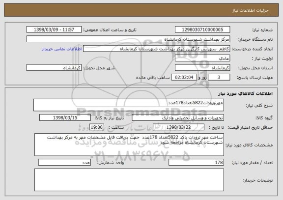 استعلام مهرتورودات5822تعداد178عدد