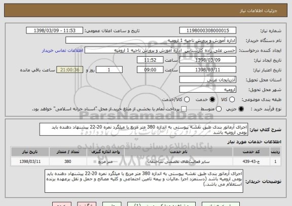 استعلام اجرای آرماتور بندی طبق نقشه پیوستی به اندازه 380 متر مربع با میلگرد نمره 20-22 پیشنهاد دهنده باید بومی ارومیه باشد 