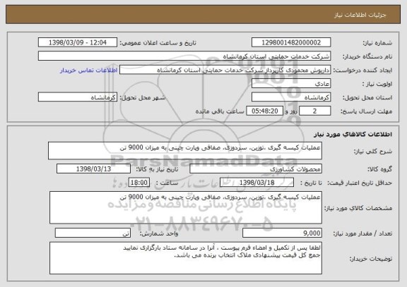استعلام عملیات کیسه گیری ،توزین، سردوزی، صفافی وپارت چینی به میزان 9000 تن