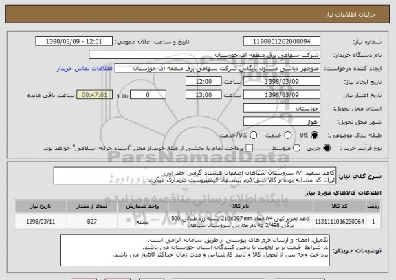 استعلام کاغذ سفید A4 سروستان سپاهان اصفهان هشتاد گرمی جلد ابی
ایران کد مشابه بوده و کالا طبق فرم پیشنهاد قیمتپیوست خریداری میگردد