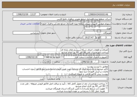 استعلام اتصالات و قطعات اجرای شبکه سیستم های رایانه ای
پرداخت صورتحساب طی 30 الی 40 روز انجام میشود