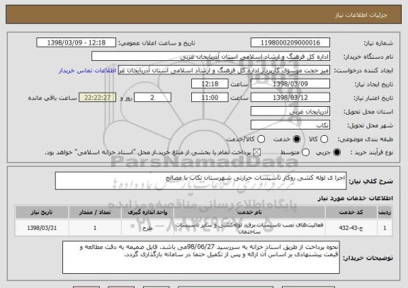استعلام اجرا ی لوله کشی روکار تاسیسات حرارتی شهرستان تکاب با مصالح