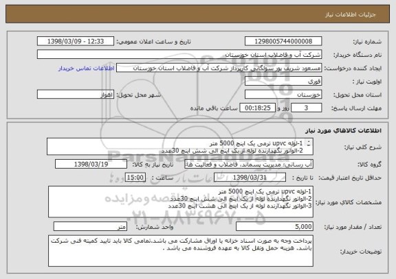 استعلام 1-لوله upvc ترمی یک اینچ 5000 متر
2-الواتور نگهدارنده لوله از یک اینچ الی شش اینچ 30عدد
3-الواتور نگهدارنده لوله از یک اینچ الی هشت اینچ 30عدد