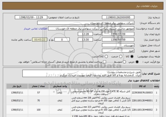 استعلام طبق شرح و مشخصات پیوست
ایران  کدمشابه بوده و کالا طبق فرم پیشنهاد قیمت پیوست خریداری میگردد