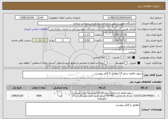 استعلام سوند نلاتون سایز 14 مطابق با فایل پیوست