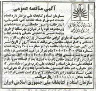 آگهی مناقصه عمومی , مناقصه انجام خدمات عمومی از جمله نظافت کلی ...
