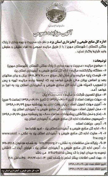 مزایده, مزایده مدیریت و بهره برداری از پارک جنگلی
