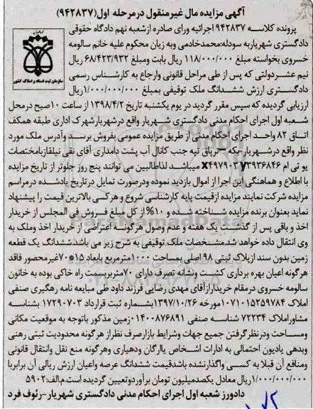 مزایده مزایده ششدانگ ملک توقیفی 1000 مترمربع مرحله اول