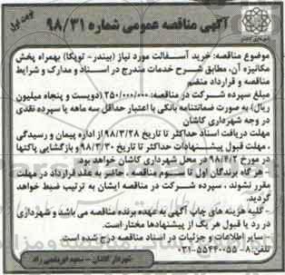 آگهی مناقصه عمومی،مناقصه خرید آسفالت 