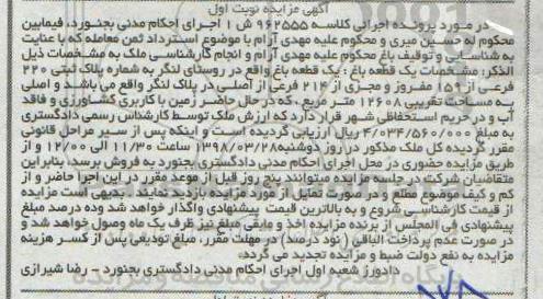مزایده مزایده یک قطعه باغ پلاک ثبتی 220 فرعی نوبت اول