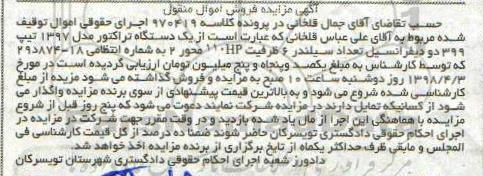 مزایده, مزایده یک دستگاه تراکتور مدل 1397