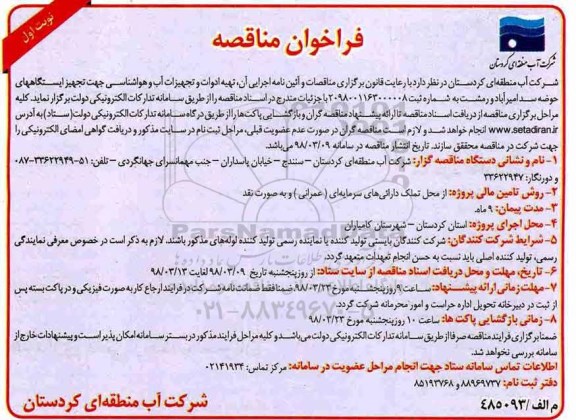 مناقصه ، مناقصه تهیه ادوات و تجهیزات آب و هواشناسی