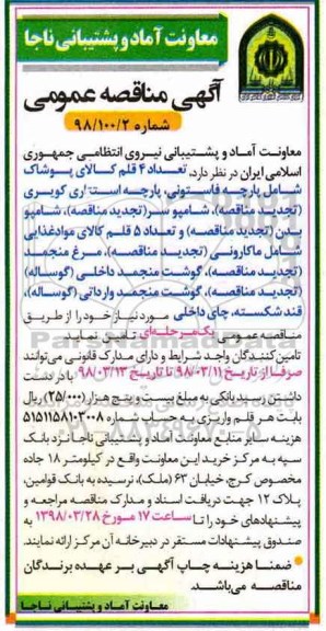 آگهی مناقصه عمومی, مناقصه تعداد 4 قلم کالای پوشاک ... 