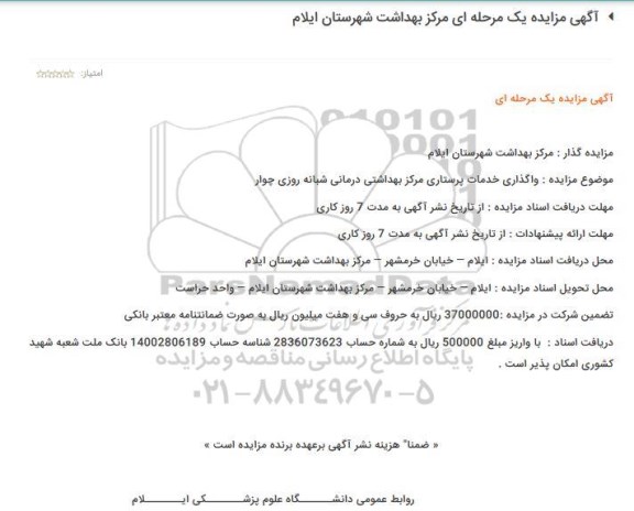 مزایده ,مزایده واگذاری خدمات پرستاری