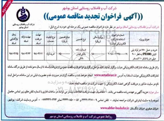 تجدید مناقصه ,مناقصه خرید و حمل 780 متر لوله پلی اتیلن - تجدید - نوبت دوم