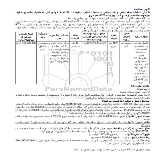 مناقصه عمومی, مناقصه تکمیل عملیات ساختمانی و تاسیساتی ساختمان اصلی بیمارستان 