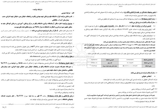 مزایده , مزایده اجاره مکان آزمایشگاه مرکزی