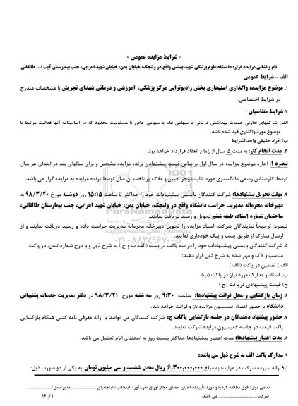 مزایده عمومی , مزایده عمومی واگذاری استیجاری بخش رادیوتراپی