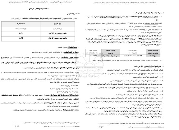مناقصه, مناقصه  انجام سرویس ایاب و ذهاب کارکنان