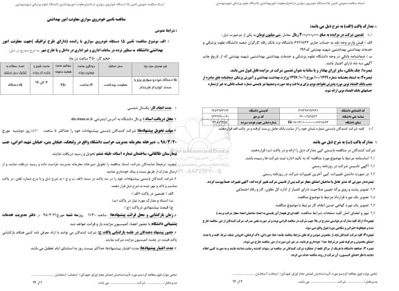 مناقصه تامین 15 دستگاه خودروی سواری با راننده