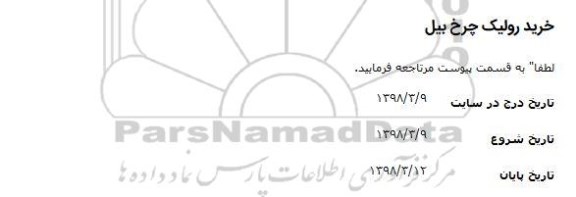استعلام, استعلام ​خرید رولیک چرخ بیل 