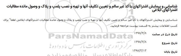 استعلام, استعلام ​شناسایی و پیمایش اشترکهای با کد غیر سالم و...