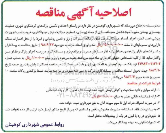 اصلاحیه مناقصه, اصلاحیه مناقصه عملیات بهسازی بوستان