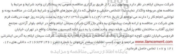 مناقصه عمومی,مناقصه پیمانهای آلوویوم، آهک، بارگیرخانه...