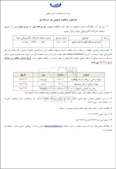 مناقصه, مناقصه خرید دو دستگاه تابلو راه انداز درایوی
