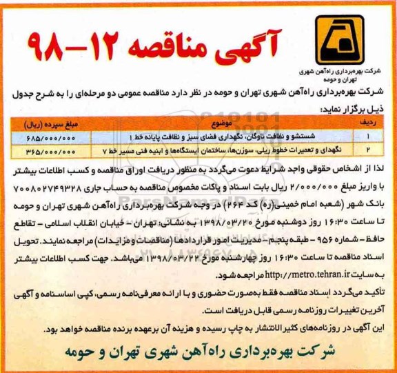 مناقصه , مناقصه شستشو و نظافت ناوگان، نگهداری فضای سبز و نظافت پایانه... 