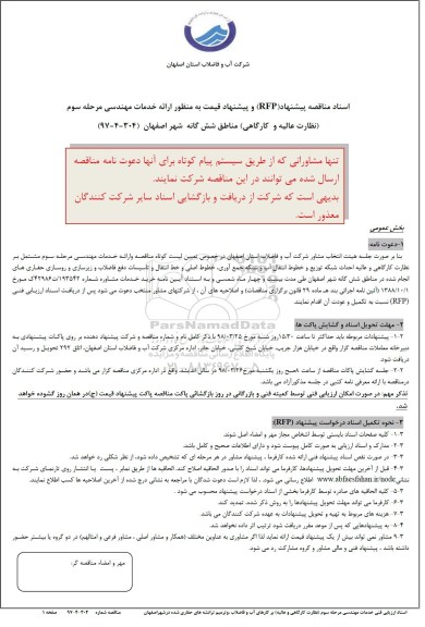 استعلام, استعلام ارائه خدمات مهندسی