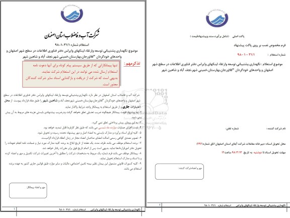 استعلام نگهداری ، پشتیبانی ، توسعه و ارتقاء لینکهای وایرلس