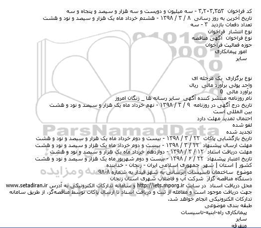 مناقصه ساختمان تاسیسات آبرسانی