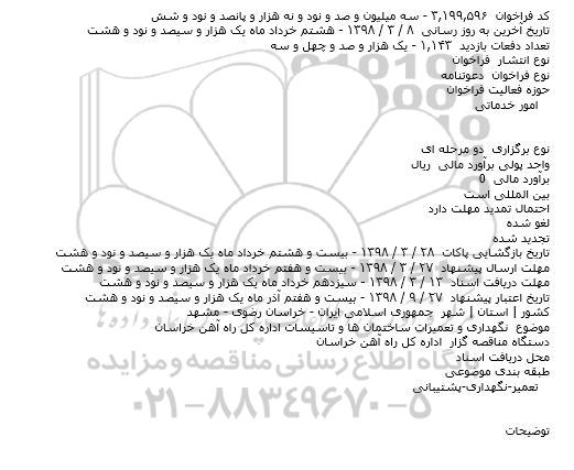 مناقصه, مناقصه نگهداری و تعمیرات ساختمان ها و تاسیسات