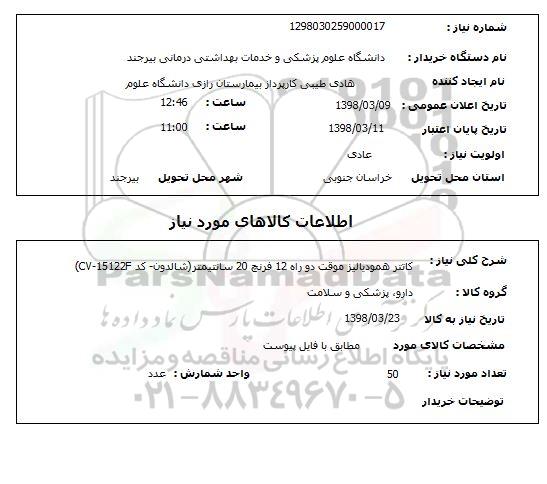 استعلام کاتتر همودیالیز موقت دو راه 12 فرنچ 20 سانتیمتر(شالدون- کد CV-15122F)