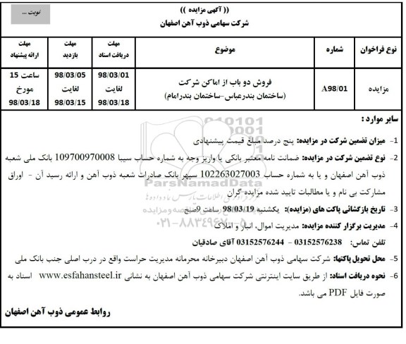 مزایده, مزایده فروش دو باب از اماکن شرکت  