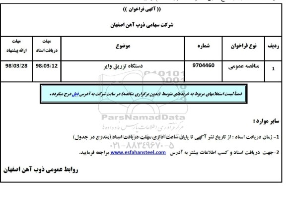 مناقصه ,مناقصه دستگاه تزریق وایر  